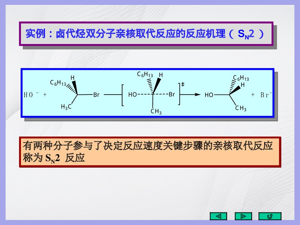 有机化学《五重要有机反应的反应机理》PPT课件(共143页)10