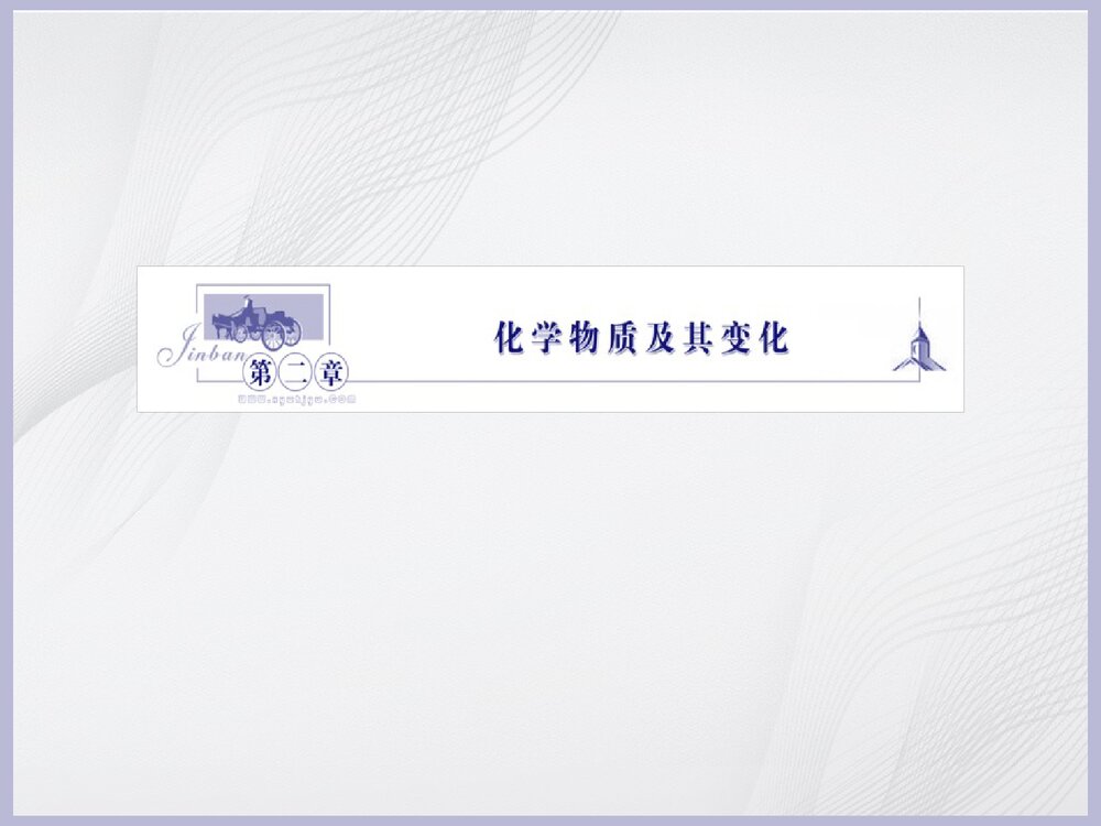 初中化学《化学物质及其变化》教学PPT课件下载1