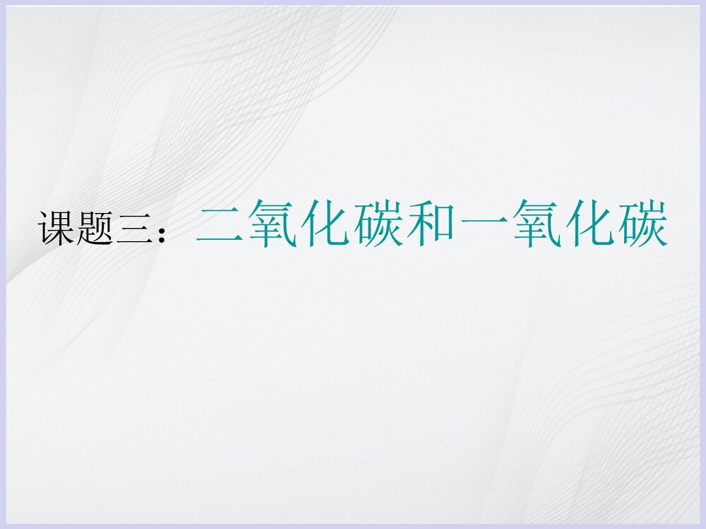 化学《课题3 二氧化碳和一氧化碳》优秀PPT课件1