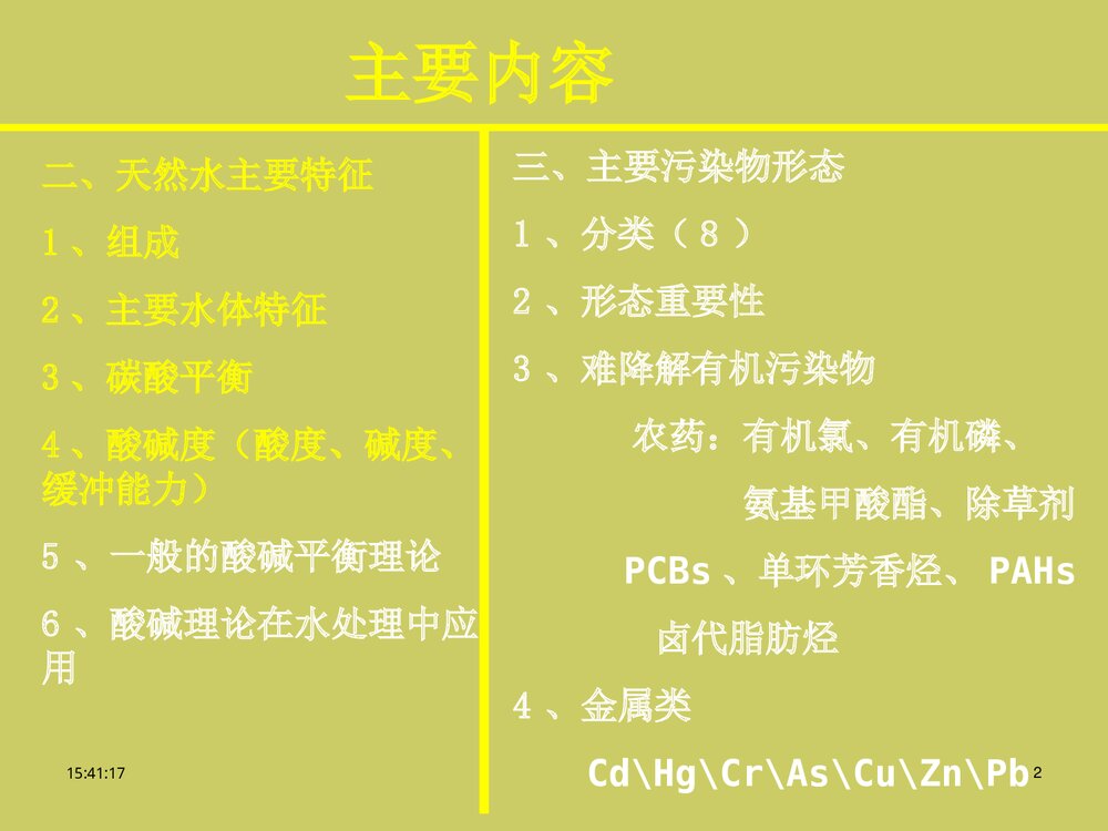 《第一节 天然水基本特征及污染物存在和分布》物理化学相平衡优秀ppt课件2