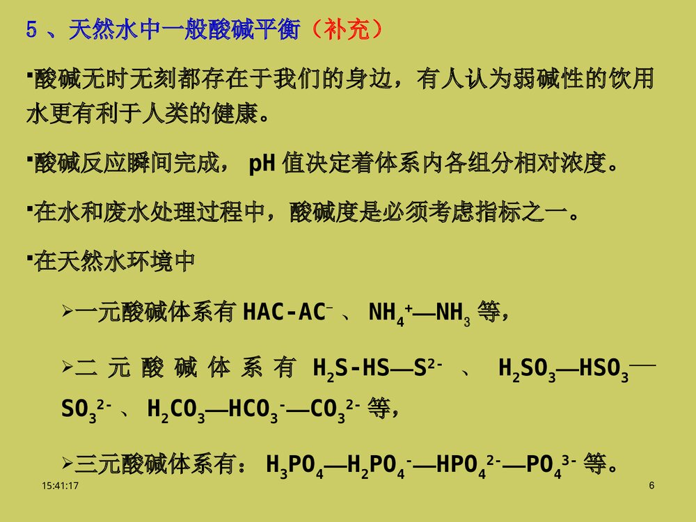 《第一节 天然水基本特征及污染物存在和分布》物理化学相平衡优秀ppt课件6