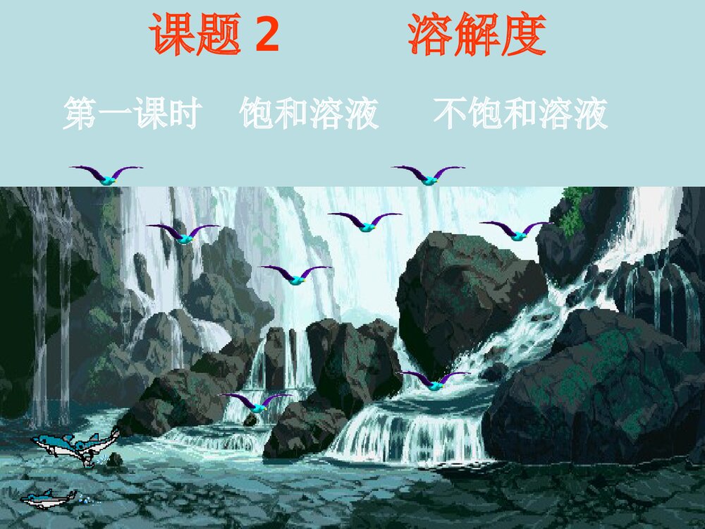 初三化学饱和溶液PPT课件下载1