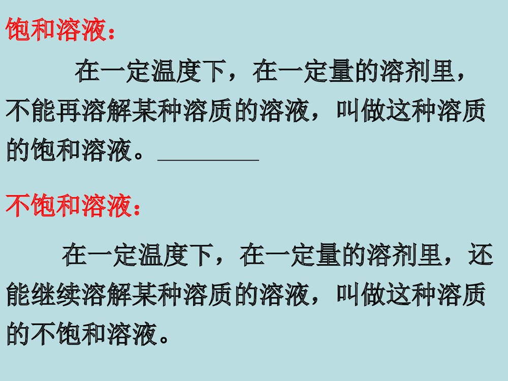 初三化学饱和溶液PPT课件下载3