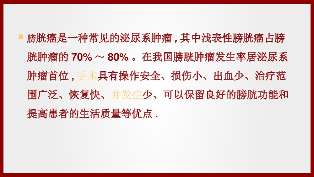 经尿道膀胱肿瘤电切术手术配合及护理查房PPT课件(共21页·可编辑修改)2