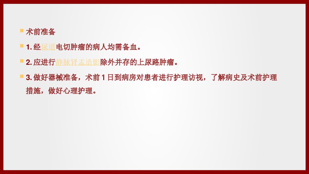 经尿道膀胱肿瘤电切术手术配合及护理查房PPT课件(共21页·可编辑修改)4