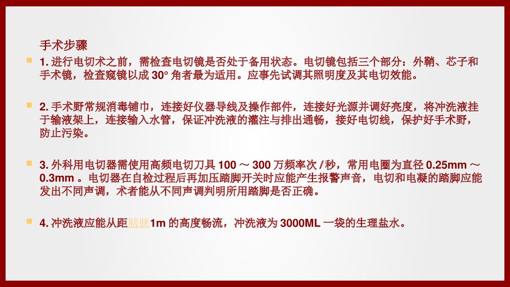 经尿道膀胱肿瘤电切术手术配合及护理查房PPT课件(共21页·可编辑修改)6