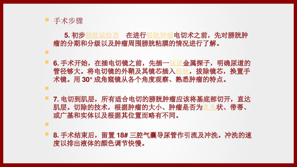 经尿道膀胱肿瘤电切术手术配合及护理查房PPT课件(共21页·可编辑修改)7