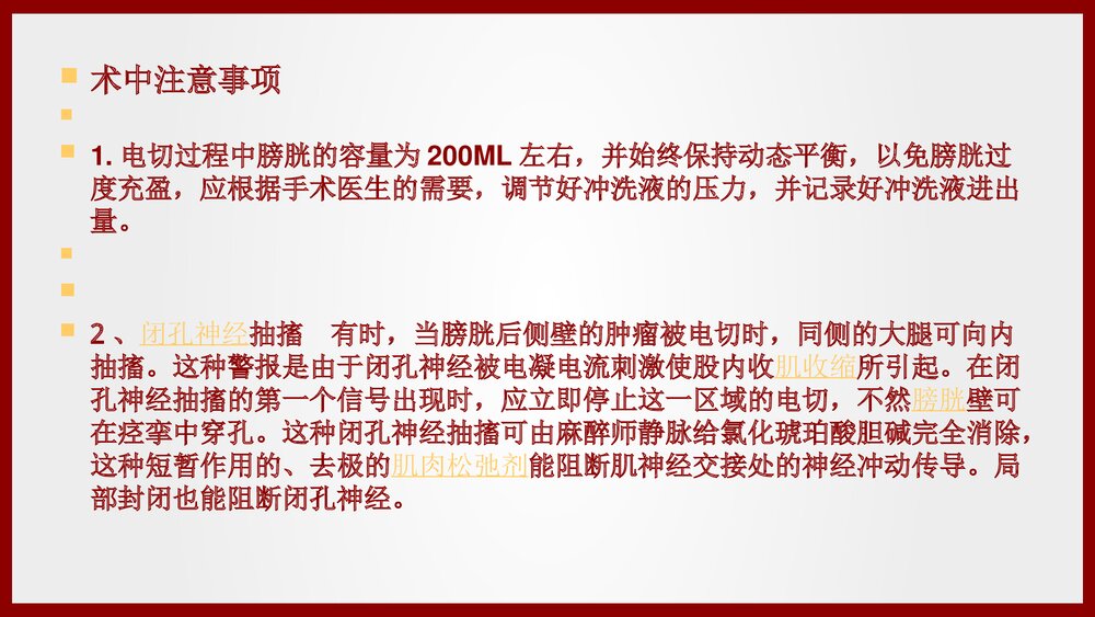 经尿道膀胱肿瘤电切术手术配合及护理查房PPT课件(共21页·可编辑修改)8
