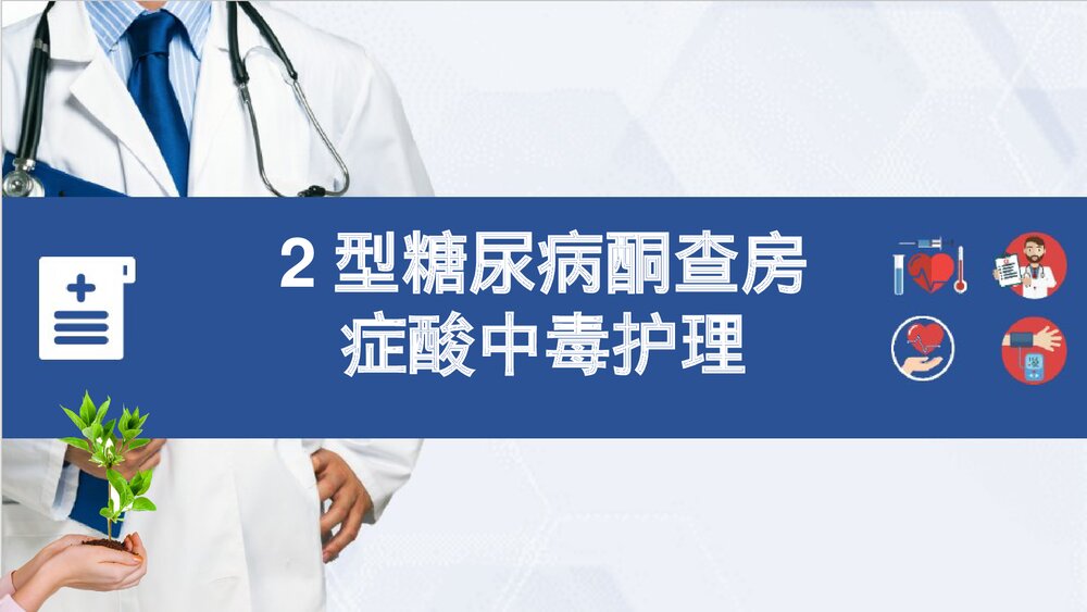 2型糖尿病酮查房症酸中毒护理PPT课件(共24页·可编辑修改)1