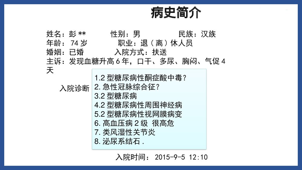 2型糖尿病酮查房症酸中毒护理PPT课件(共24页·可编辑修改)2