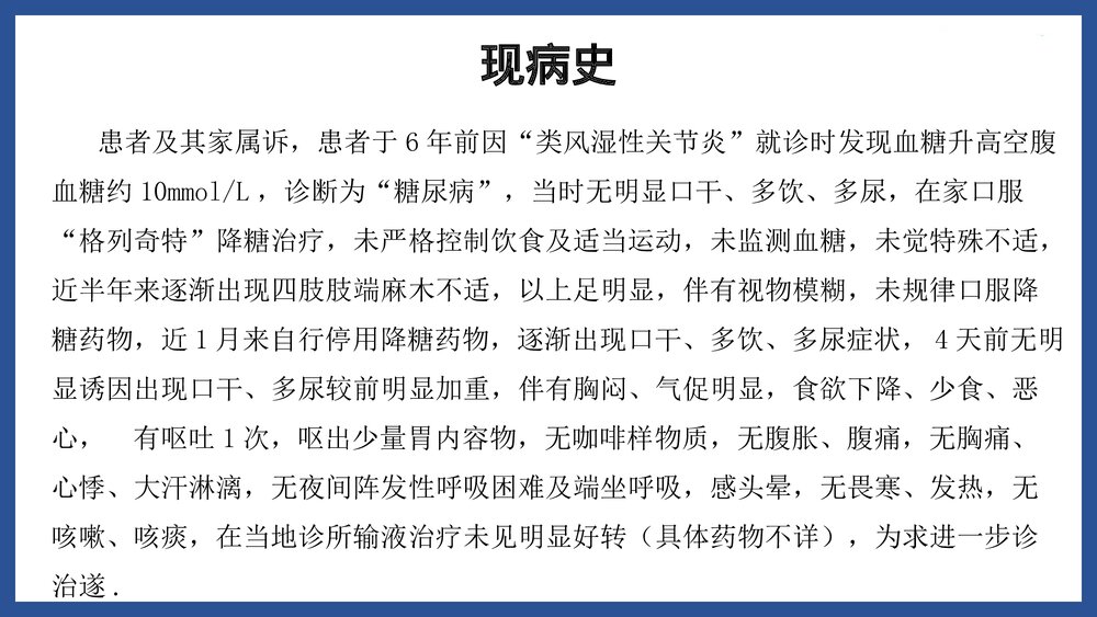 2型糖尿病酮查房症酸中毒护理PPT课件(共24页·可编辑修改)3