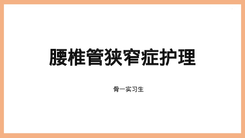腰椎管狭窄护理PPT课件(共37页·可编辑修改)1