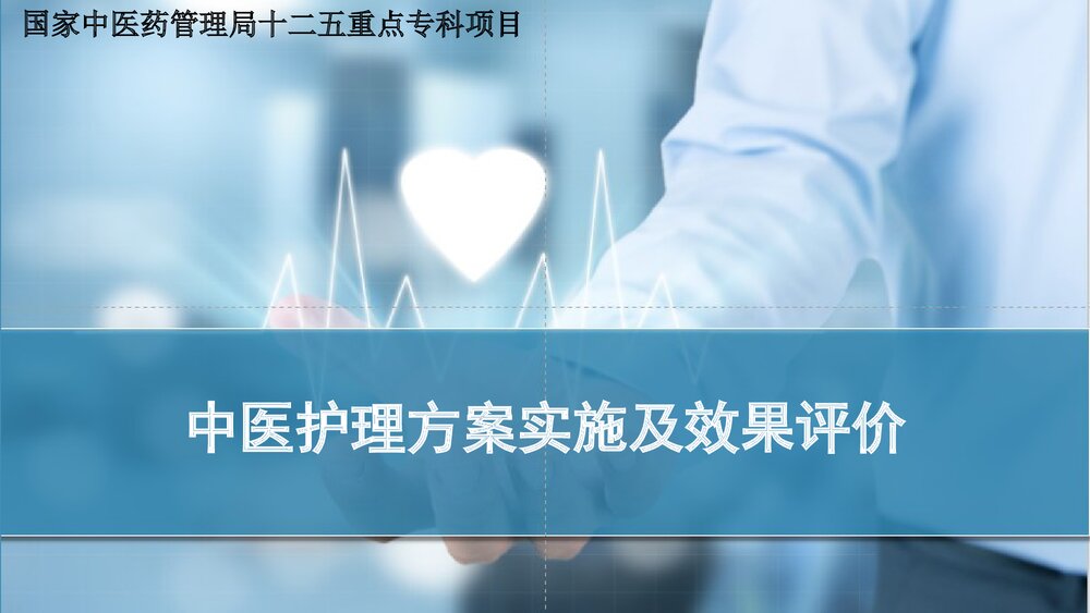 促脉中医护理方案实施及效果评价PPT课件(共61页·可编辑修改)1