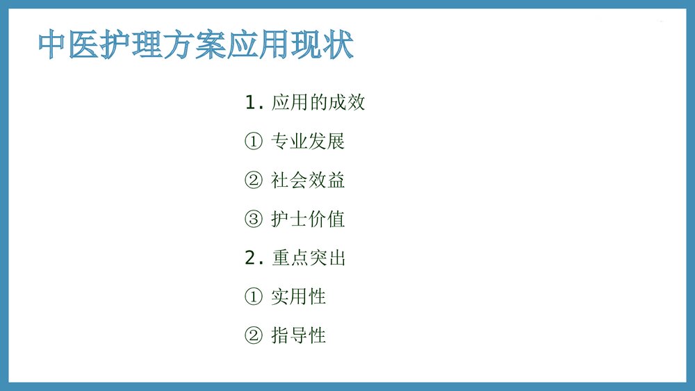 促脉中医护理方案实施及效果评价PPT课件(共61页·可编辑修改)9