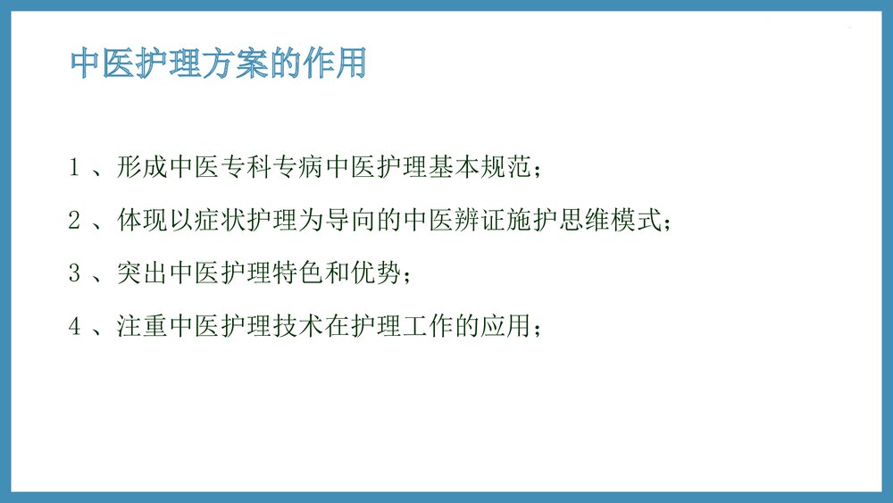 促脉中医护理方案实施及效果评价PPT课件(共61页·可编辑修改)10