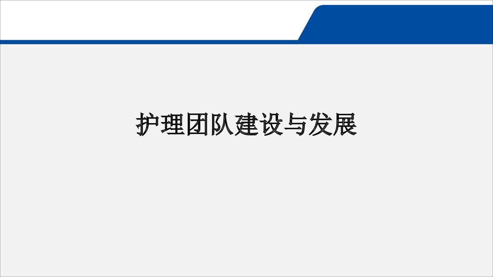 护理团队建设p与发展培训PPT课件(共49页·可编辑修改)1