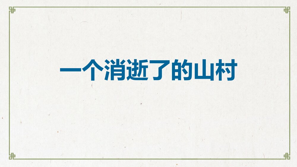 《一个消逝了的山村》高中语文选择性必修下册PPT课件下载1