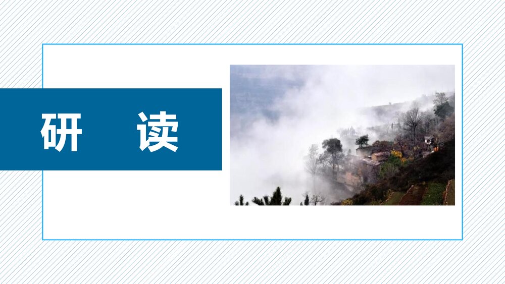 《一个消逝了的山村》高中语文选择性必修下册PPT课件下载8