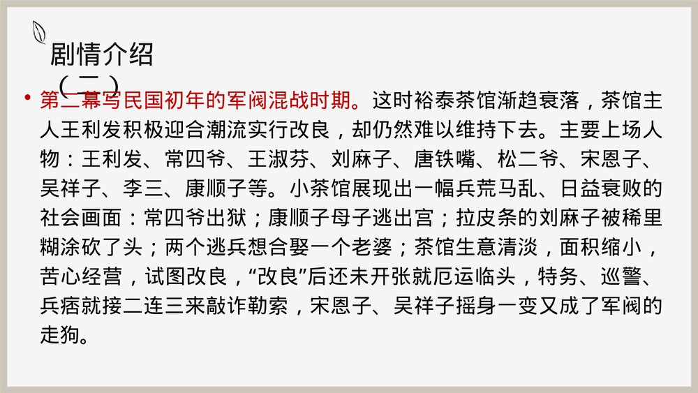 《茶馆》统编版高中语文选择性必修下册PPT教学课件7