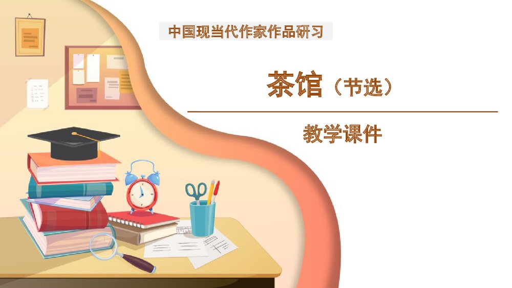 高中语文选择性必修下册 《茶馆 节选》PPT教学课件1