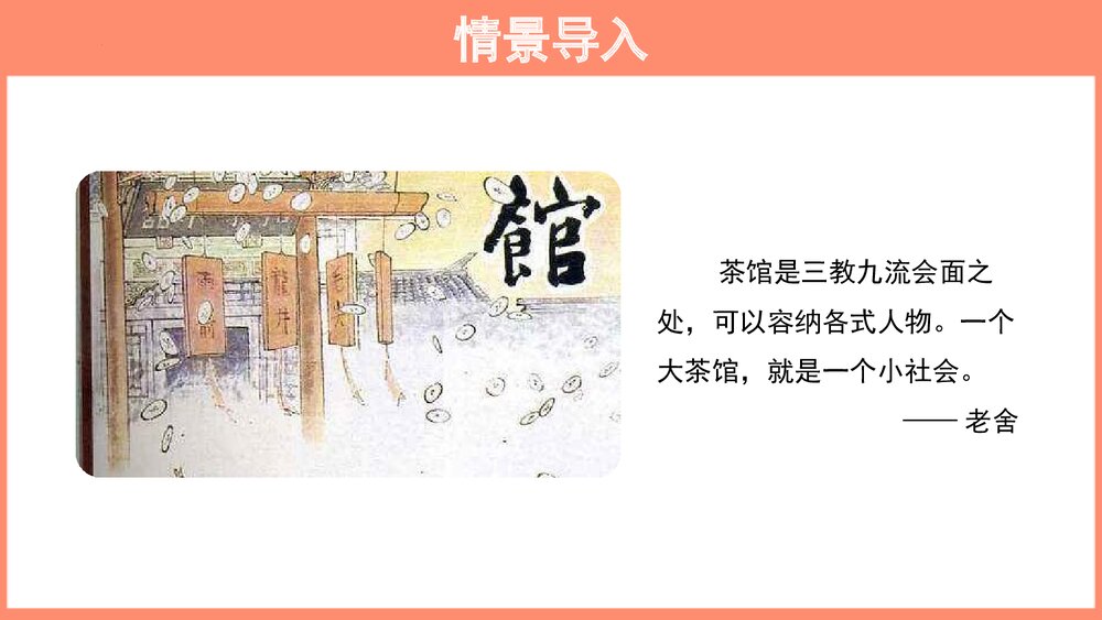高中语文选择性必修下册 《茶馆 节选》PPT教学课件2