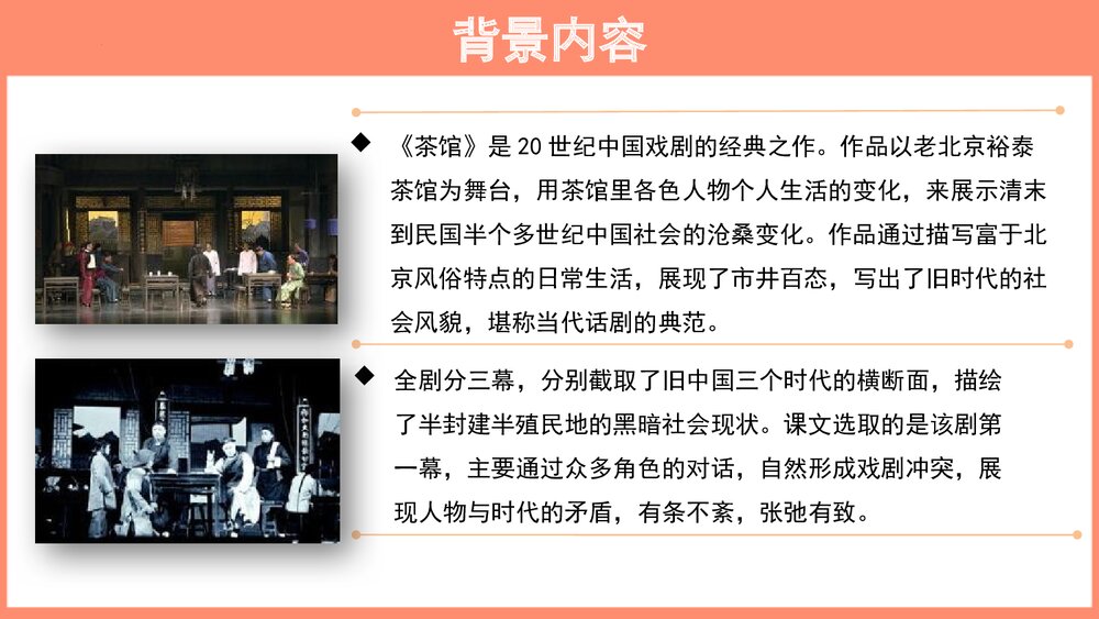 高中语文选择性必修下册 《茶馆 节选》PPT教学课件7
