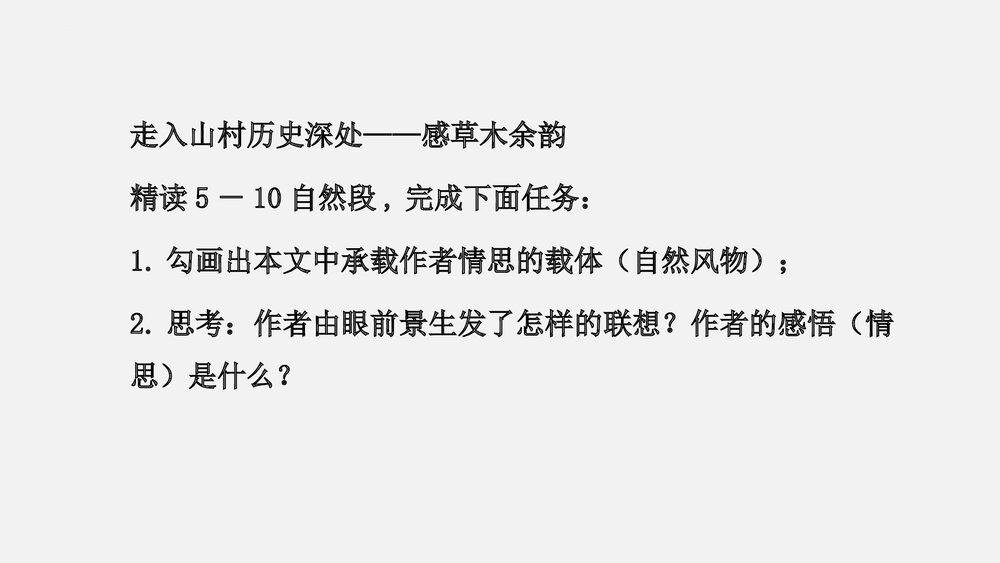 《一个消逝了的山村》高中语文统编版选择性必修下册 PPT教学课件7