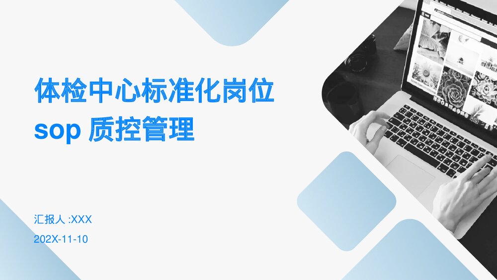 体检中心标准化岗位sop质控管理PPT课件1