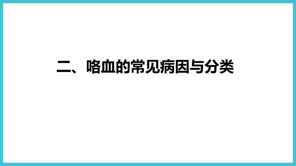咯血的诊治PPT课件下载10