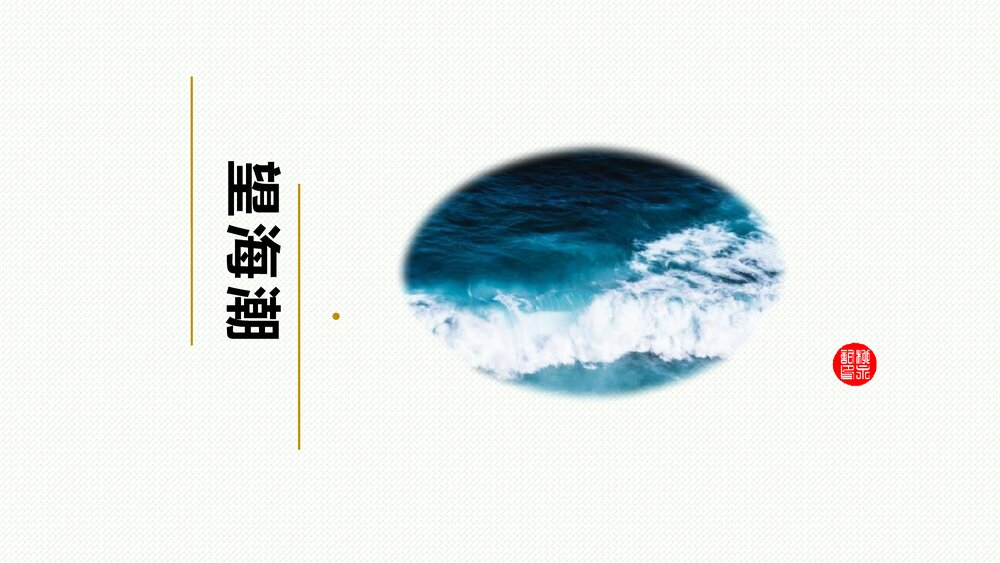 《望海潮》统编版高中语文选择性必修下册PPT课件下载1