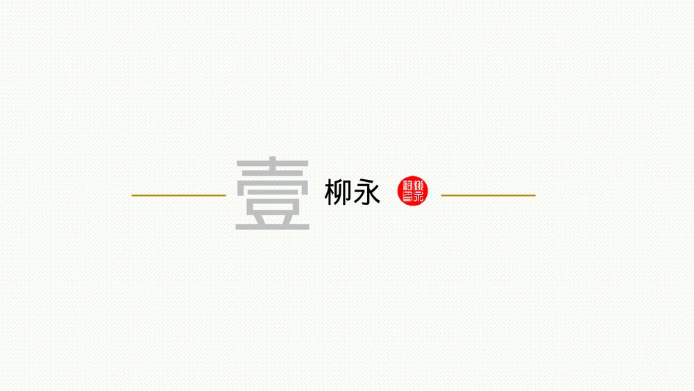 《望海潮》统编版高中语文选择性必修下册PPT课件下载3
