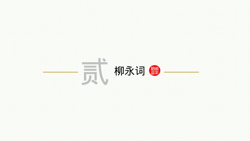 《望海潮》统编版高中语文选择性必修下册PPT课件下载6
