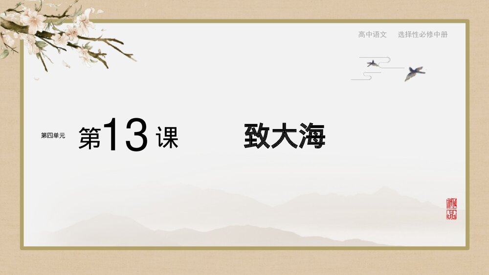 《致大海》高中语文统编版选择性必修中册PPT课件1