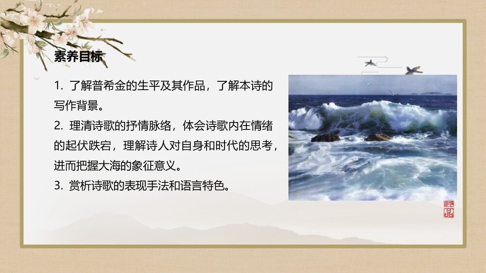 《致大海》高中语文统编版选择性必修中册PPT课件2