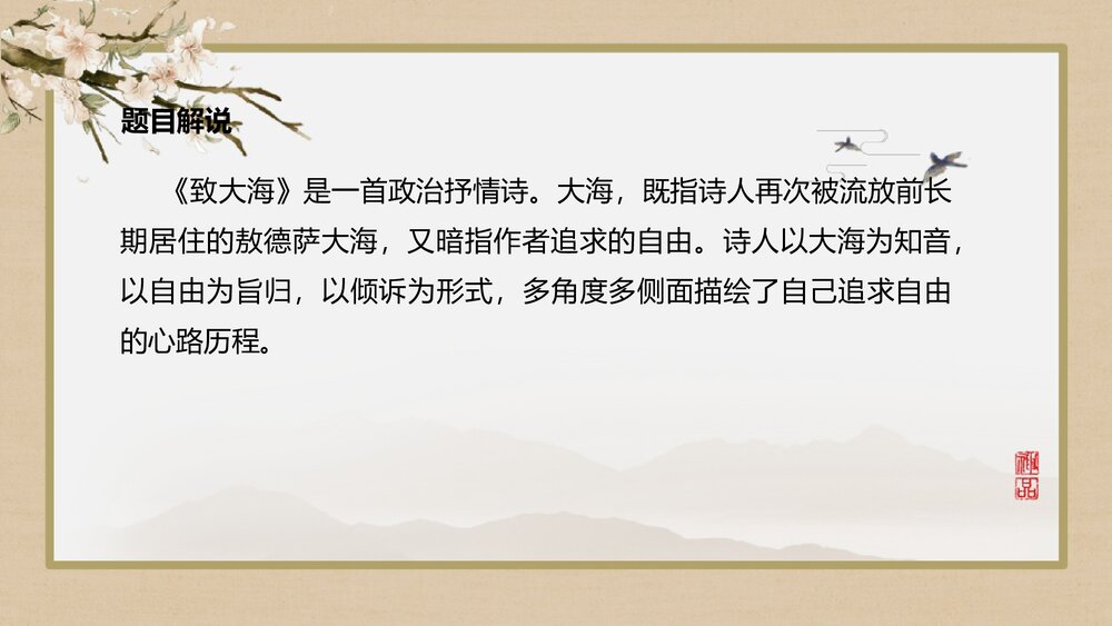 《致大海》高中语文统编版选择性必修中册PPT课件5
