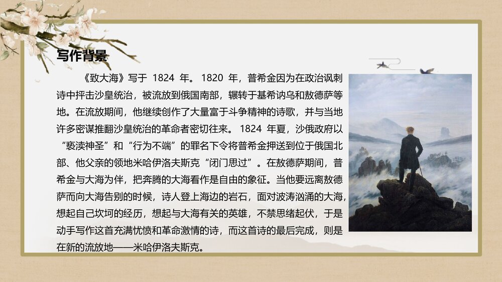 《致大海》高中语文统编版选择性必修中册PPT课件6