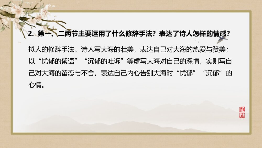 《致大海》高中语文统编版选择性必修中册PPT课件8