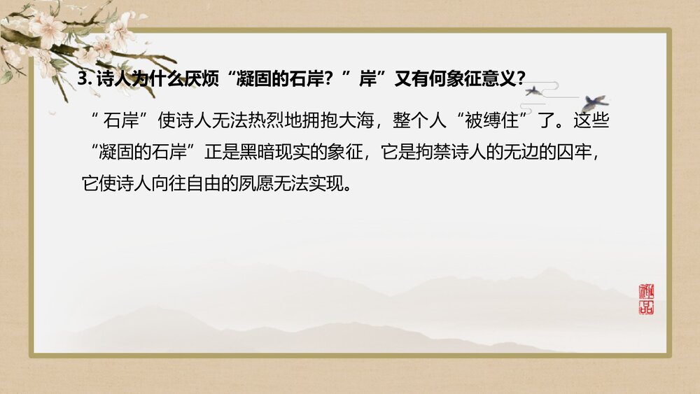 《致大海》高中语文统编版选择性必修中册PPT课件9