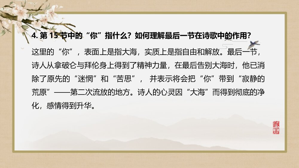 《致大海》高中语文统编版选择性必修中册PPT课件10
