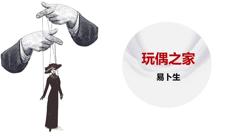 《玩偶之家》统编版高中语文选择性必修中册PPT课件下载1