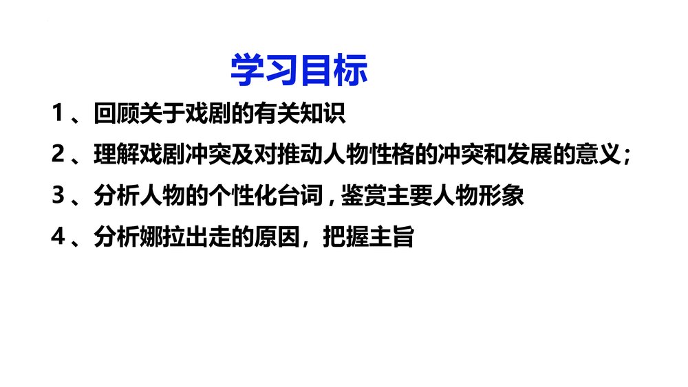 《玩偶之家》统编版高中语文选择性必修中册PPT课件下载2