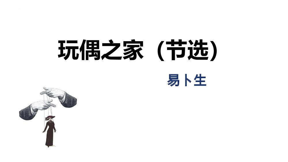 《玩偶之家》高中语文选择性必修中册PPT课件1