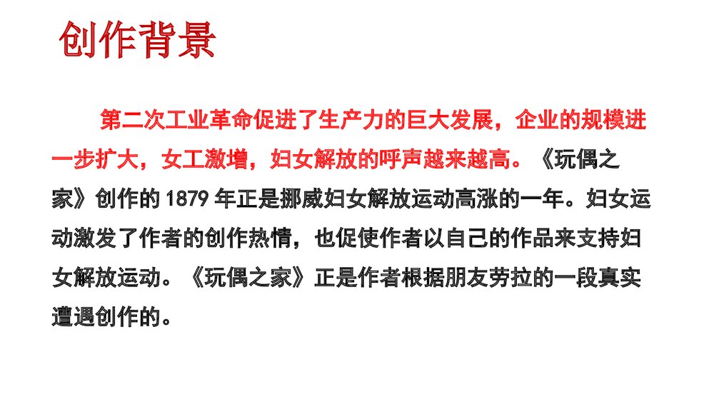 《玩偶之家》高中语文选择性必修中册PPT课件7