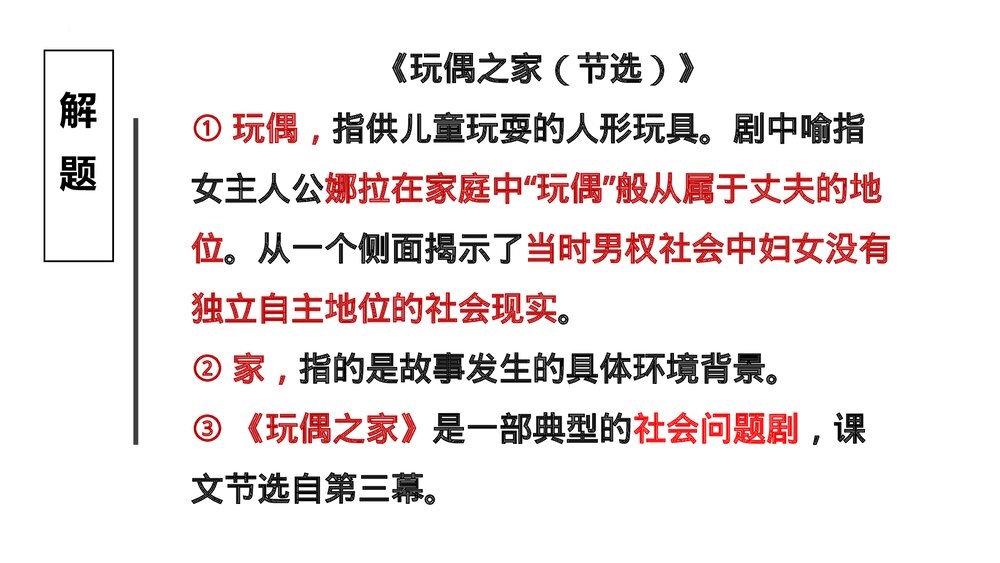 《玩偶之家》高中语文选择性必修中册PPT课件8