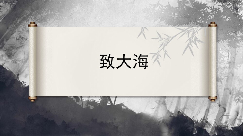 《致大海》统编版高中语文选择性必修中册PPT教学课件1