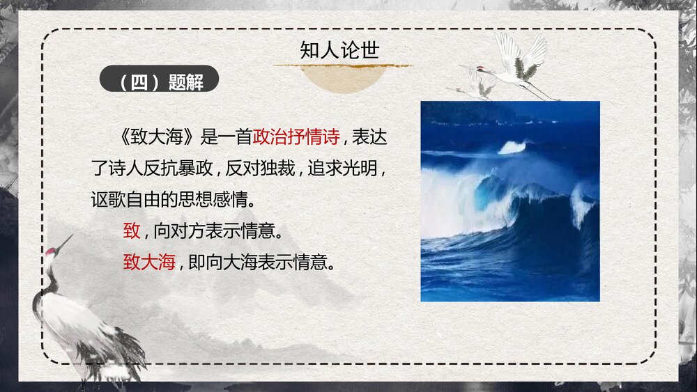 《致大海》统编版高中语文选择性必修中册PPT教学课件10