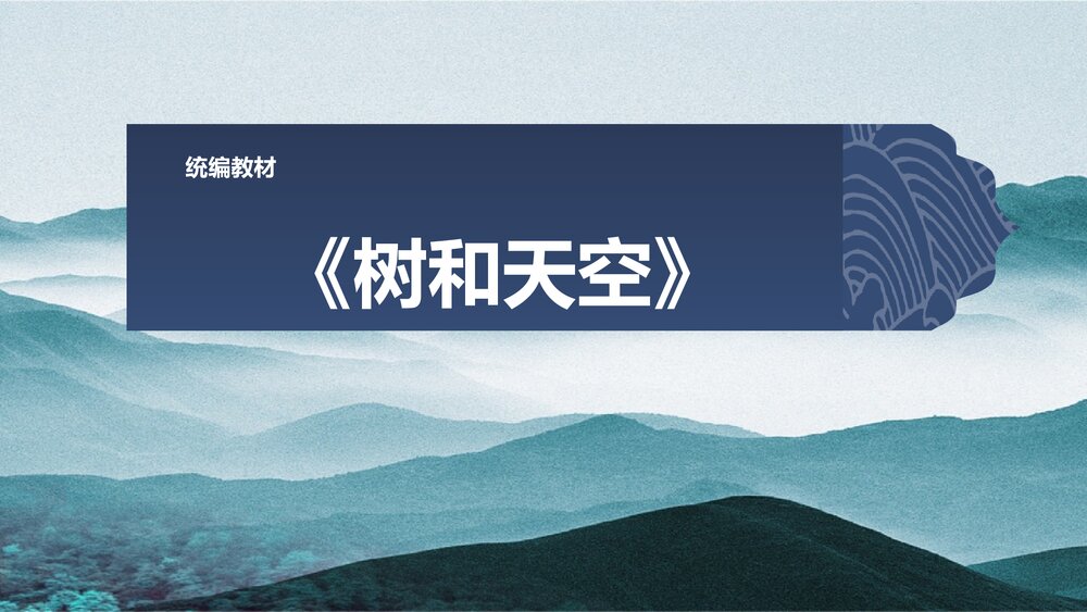 《树和天空》高中语文统编版选择性必修中册PPT课件1
