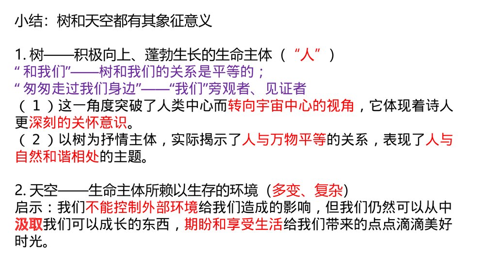 《树和天空》高中语文统编版选择性必修中册PPT课件7