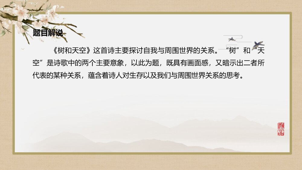 《树和天空》统编版高中语文选择性必修中册PPT课件下载4