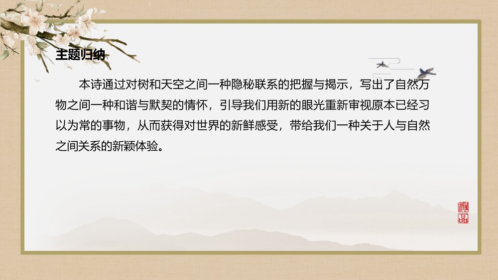 《树和天空》统编版高中语文选择性必修中册PPT课件下载10